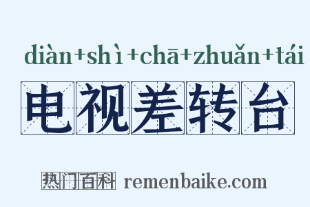 电视差转台是什么意思的图片